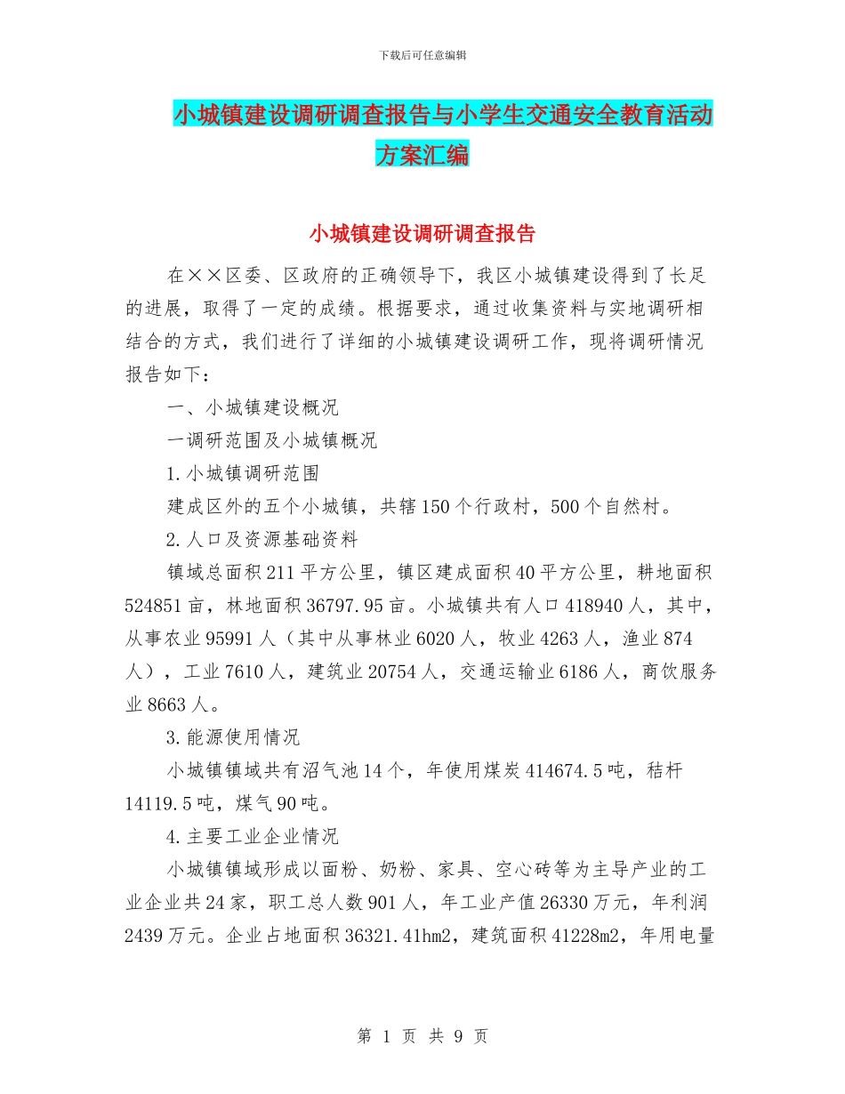 小城镇建设调研调查报告与小学生交通安全教育活动方案汇编_第1页