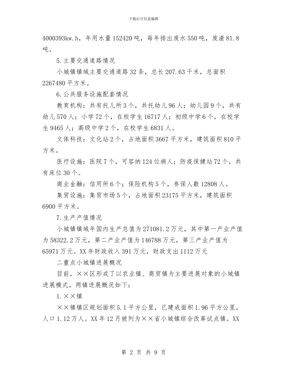小城镇建设调研调查报告与小学生交通安全教育活动方案汇编_第2页