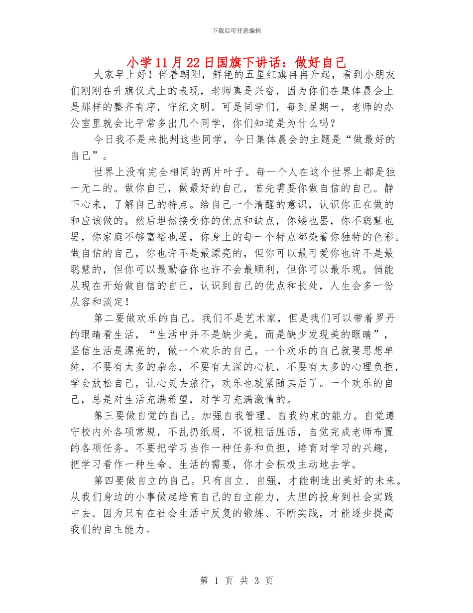 小学11月22日国旗下讲话：做好自己_第1页
