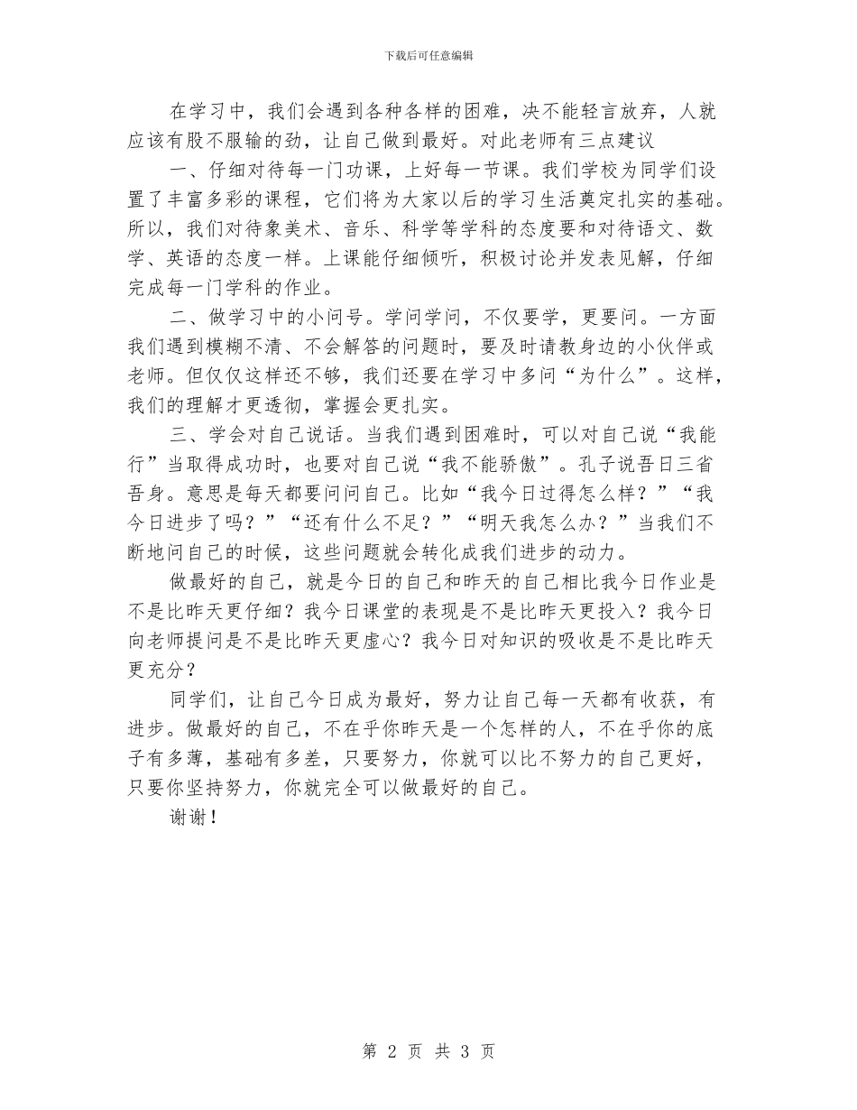 小学11月22日国旗下讲话：做好自己_第2页