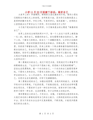小学11月22日国旗下讲话：做好自己