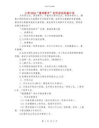小学2024“喜迎新年”系列活动实施计划