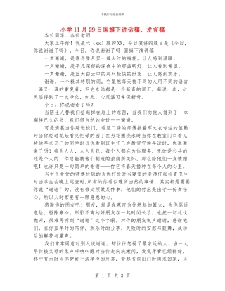 小学11月29日国旗下讲话稿、发言稿