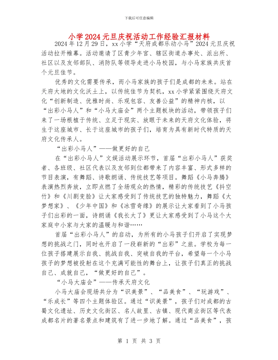 小学2024元旦庆祝活动工作经验汇报材料_第1页
