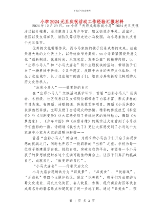 小学2024元旦庆祝活动工作经验汇报材料