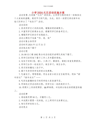 小学2024元旦活动实施方案