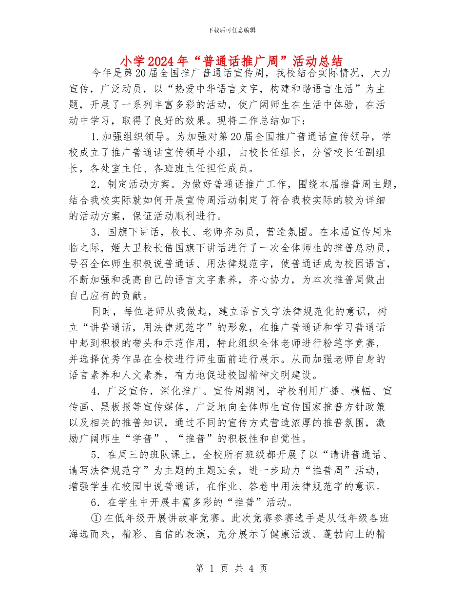 小学2024年“普通话推广周”活动总结_第1页