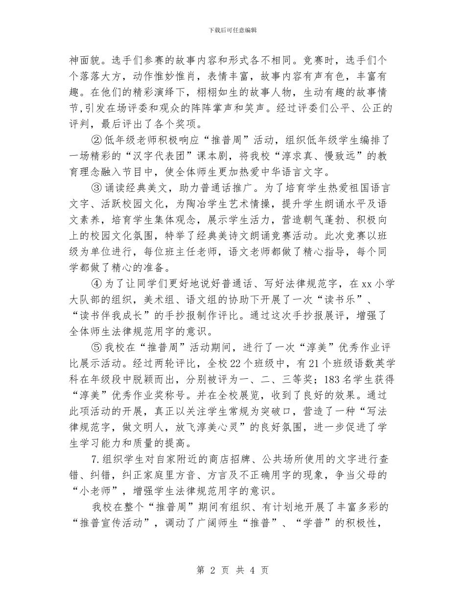 小学2024年“普通话推广周”活动总结_第2页