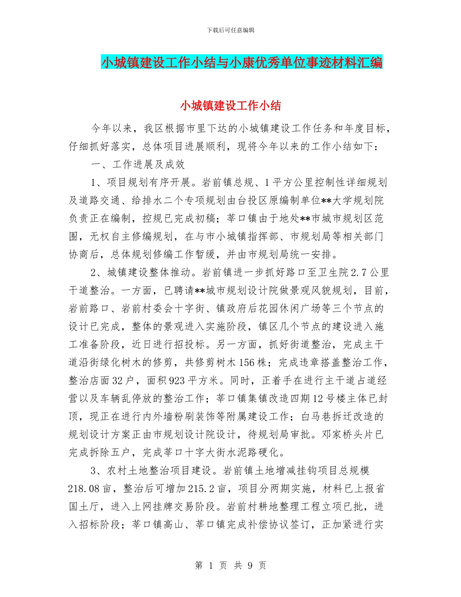小城镇建设工作小结与小康优秀单位事迹材料汇编_第1页