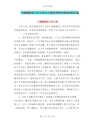 小城镇建设工作小结与小康优秀单位事迹材料汇编