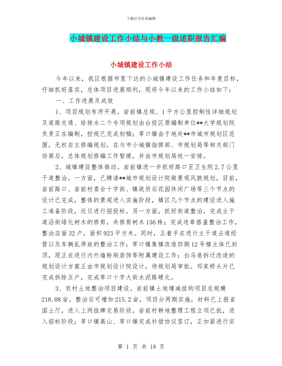 小城镇建设工作小结与小教一级述职报告汇编_第1页