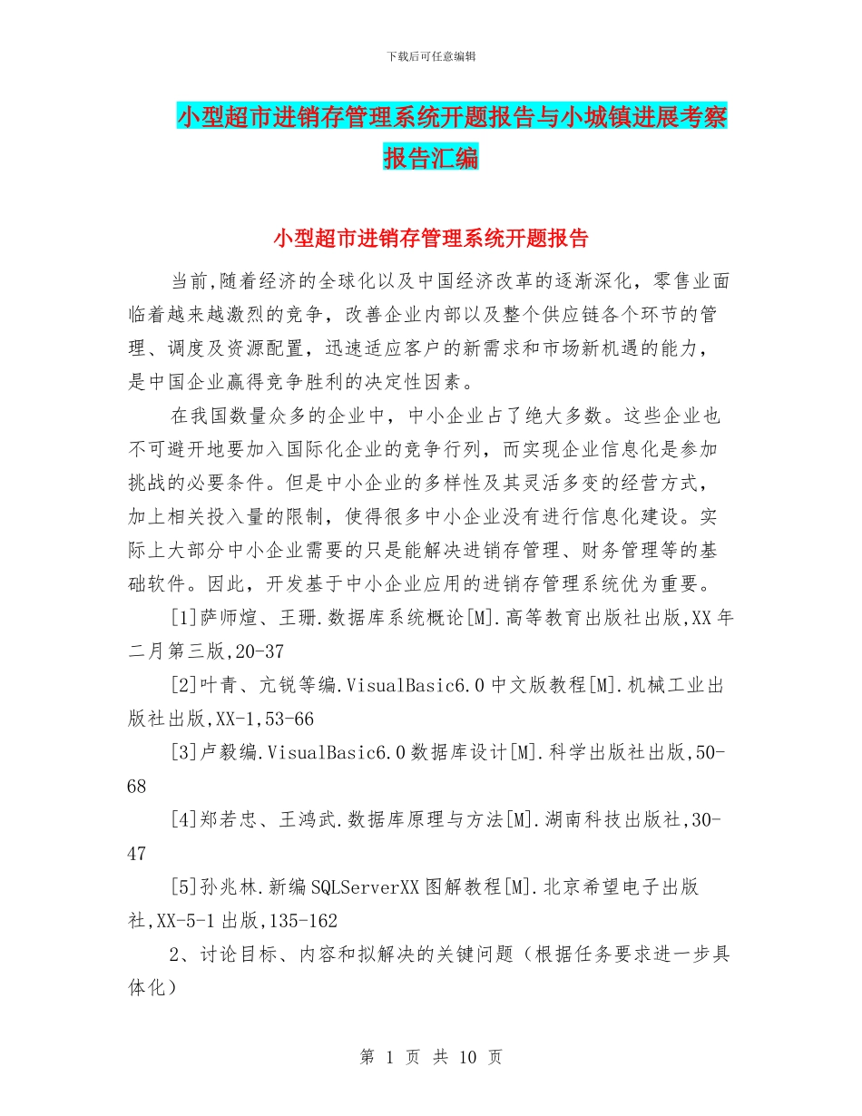 小型超市进销存管理系统开题报告与小城镇发展考察报告汇编_第1页