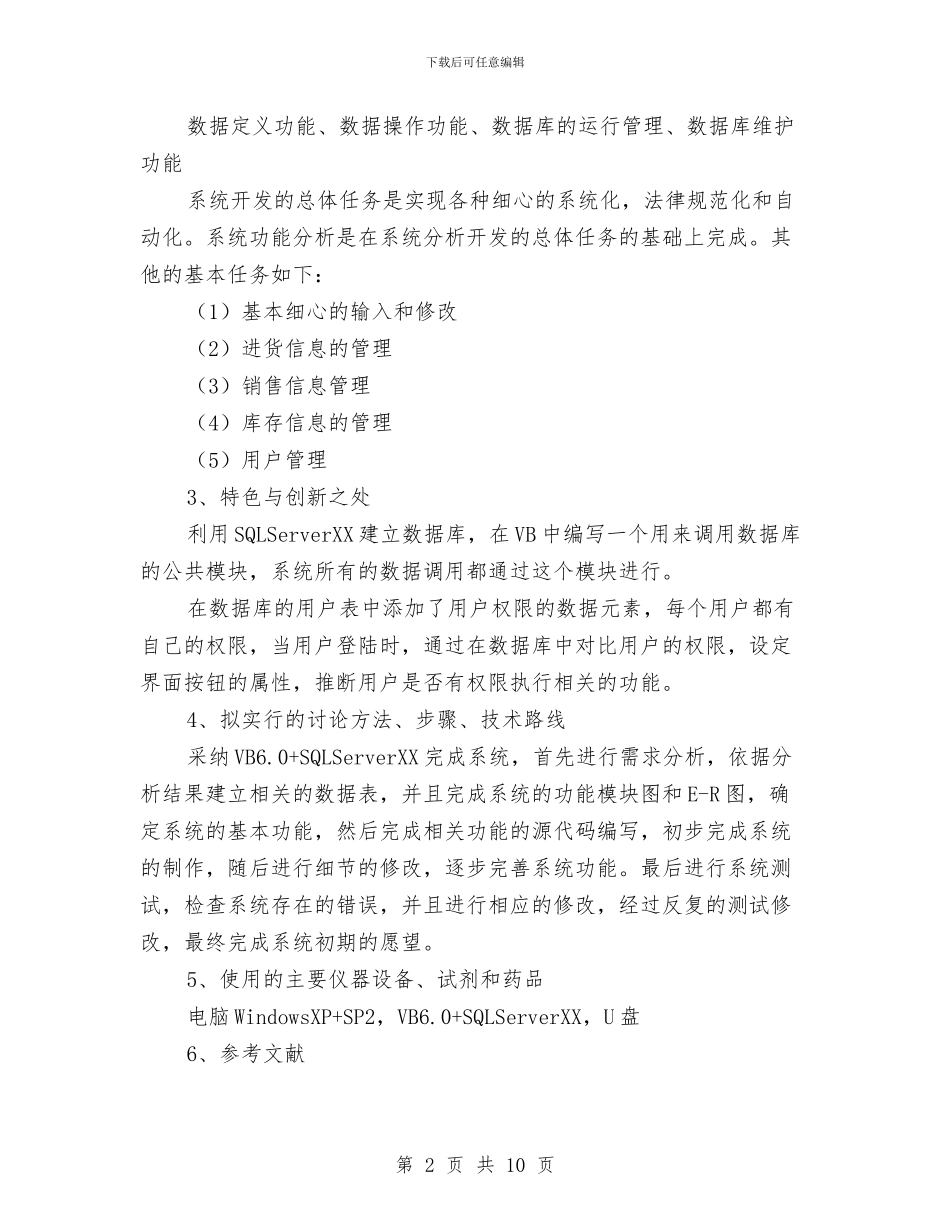 小型超市进销存管理系统开题报告与小城镇发展考察报告汇编_第2页