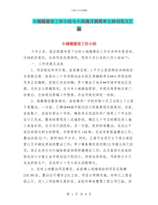小城镇建设工作小结与小孩满月酒简单主持词范文汇编