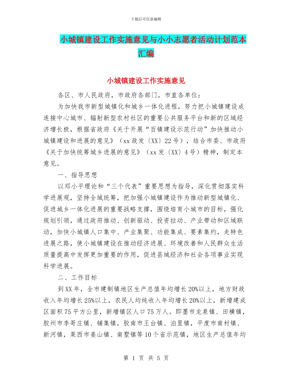 小城镇建设工作实施意见与小小志愿者活动计划范本汇编_第1页
