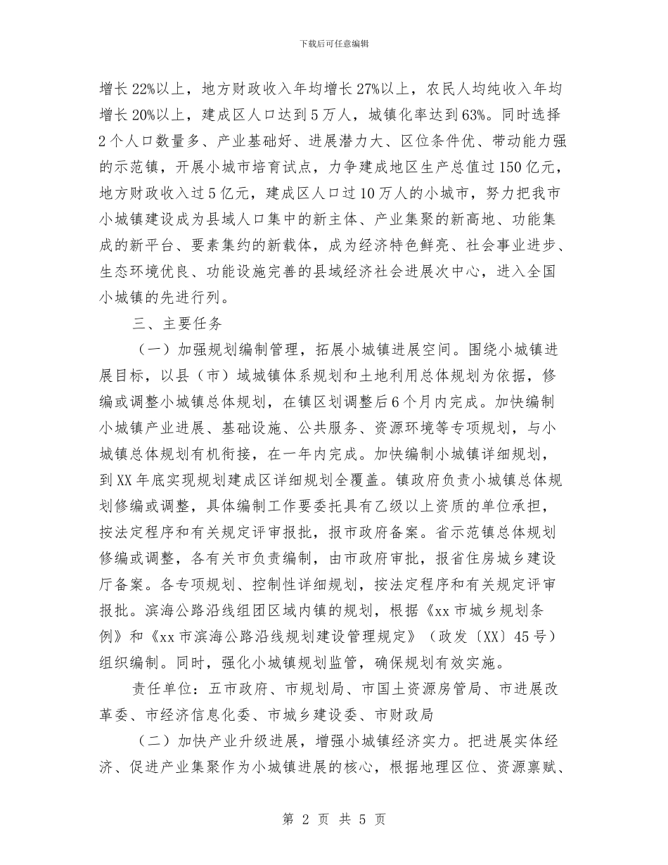 小城镇建设工作实施意见与小小志愿者活动计划范本汇编_第2页