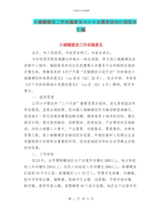 小城镇建设工作实施意见与小小志愿者活动计划范本汇编