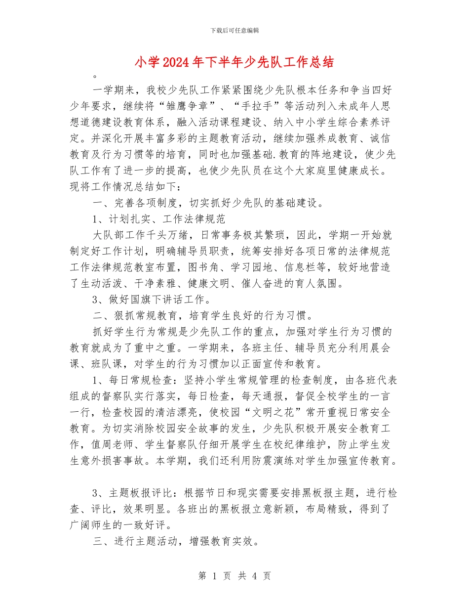 小学2024年下半年少先队工作总结_第1页