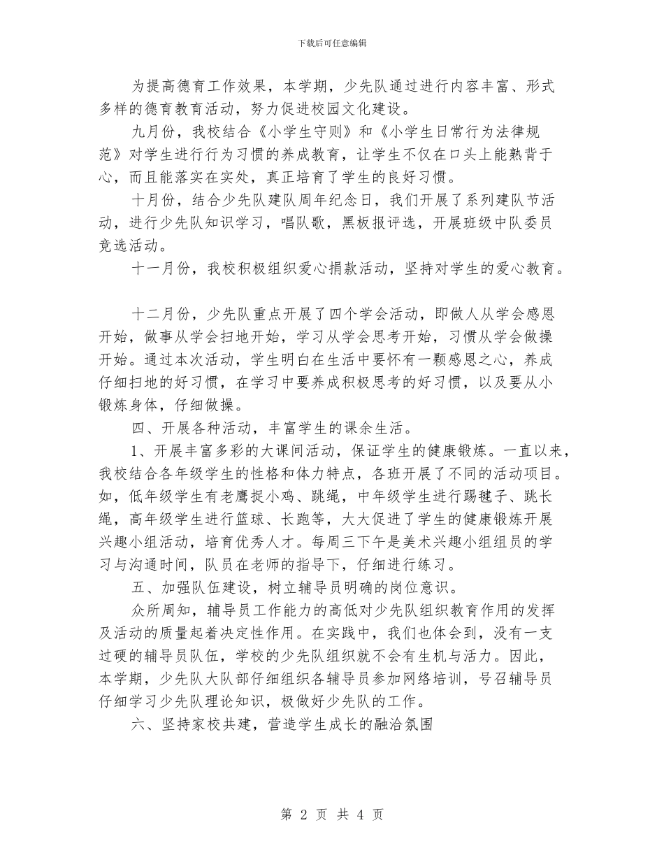 小学2024年下半年少先队工作总结_第2页