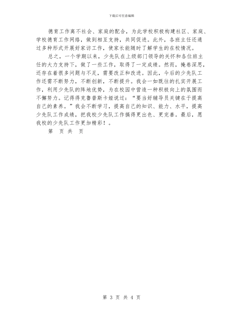 小学2024年下半年少先队工作总结_第3页