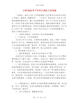 小学2024年下半年少先队工作总结