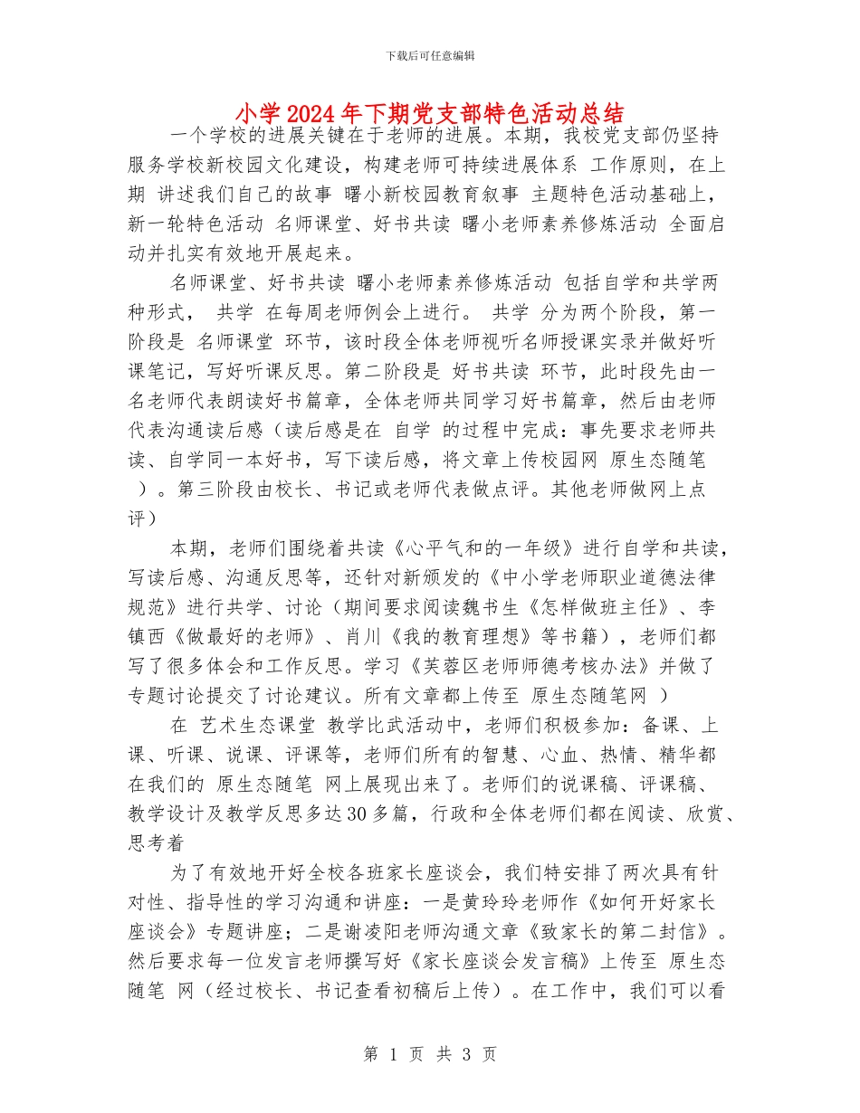 小学2024年下期党支部特色活动总结_第1页