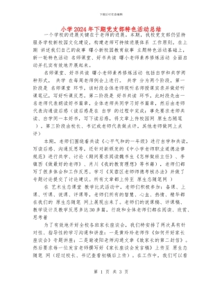 小学2024年下期党支部特色活动总结