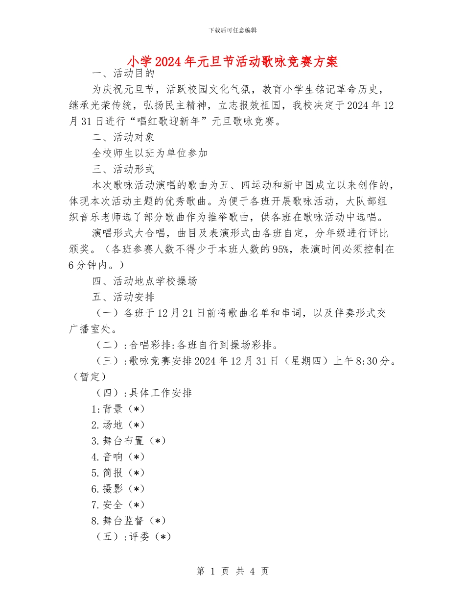 小学2024年元旦节活动歌咏比赛方案_第1页
