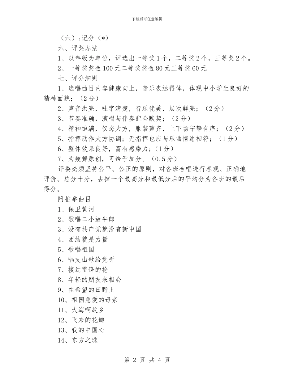 小学2024年元旦节活动歌咏比赛方案_第2页