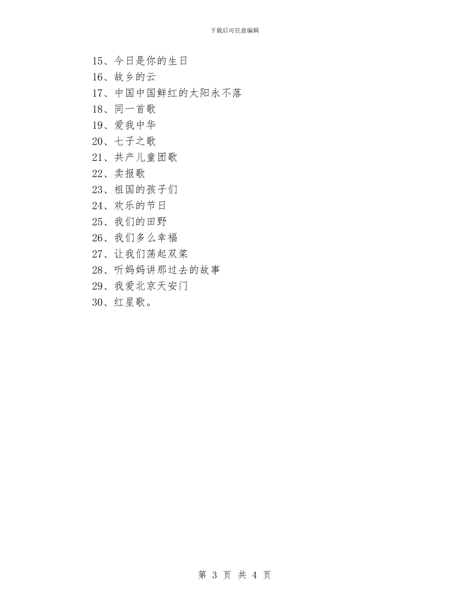 小学2024年元旦节活动歌咏比赛方案_第3页