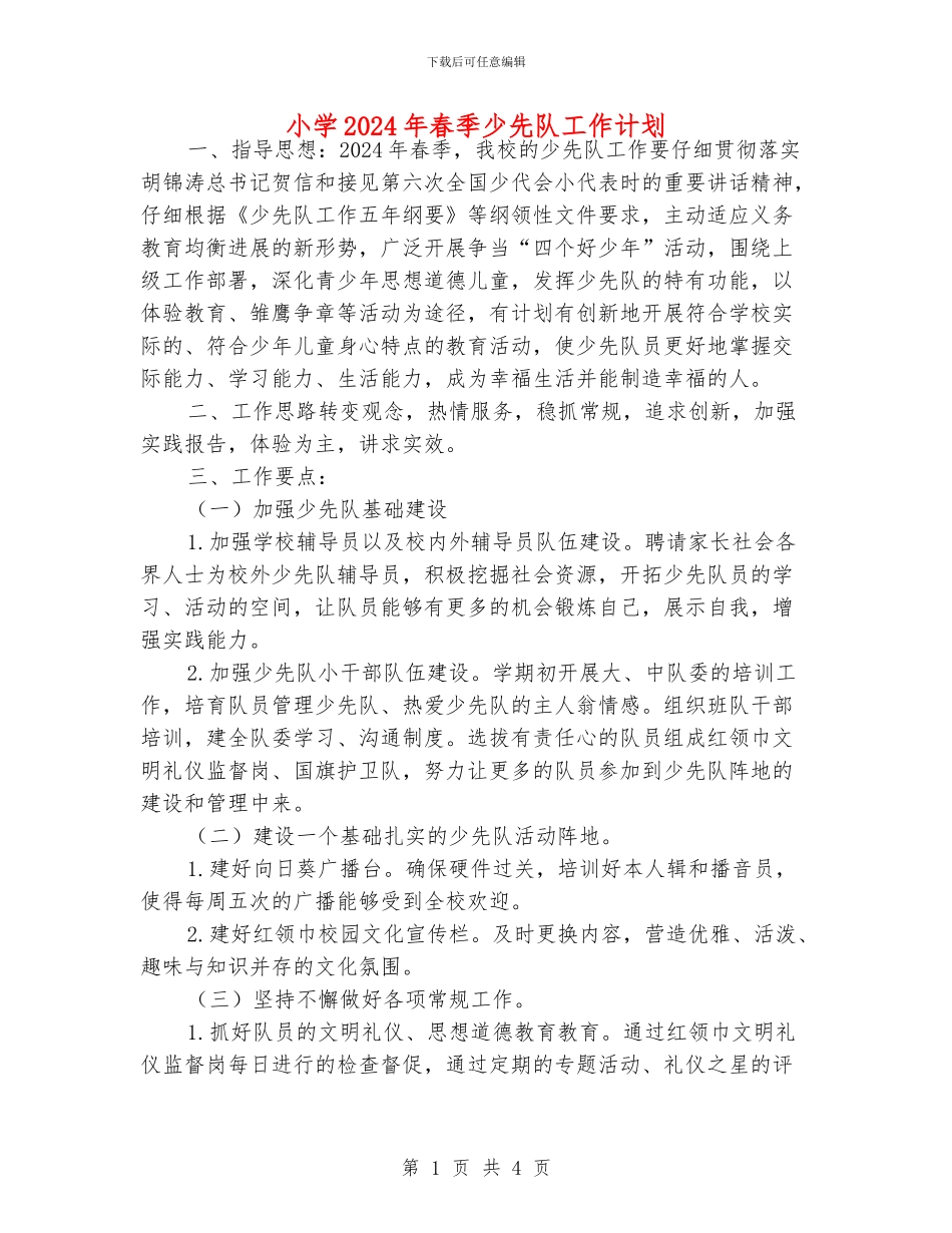 小学2024年春季少先队工作计划_第1页