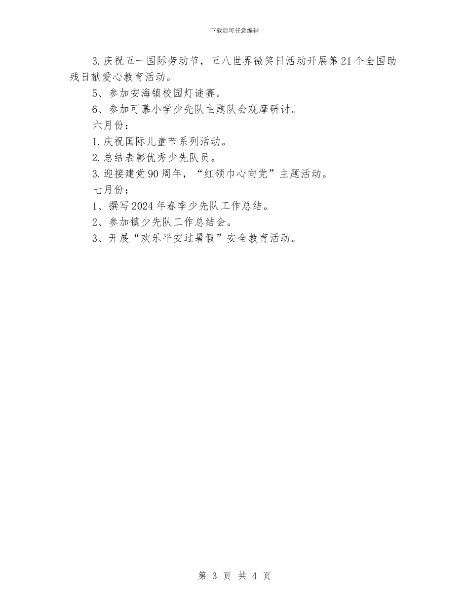 小学2024年春季少先队工作计划_第3页