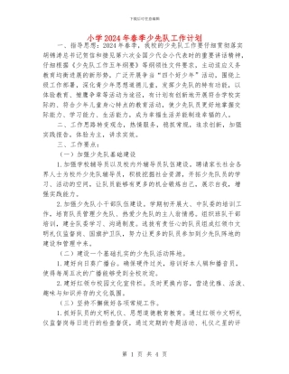 小学2024年春季少先队工作计划