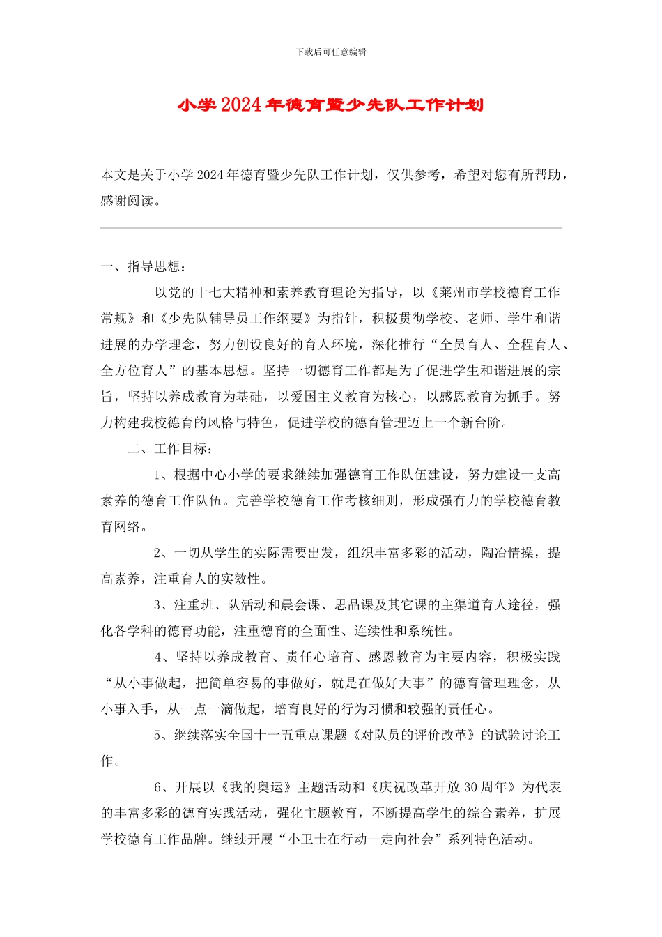 小学2024年德育暨少先队工作计划_第1页