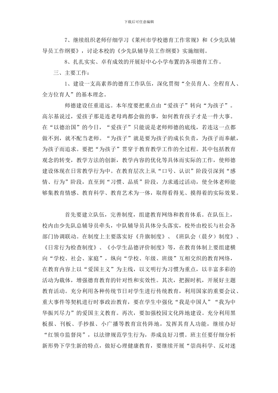 小学2024年德育暨少先队工作计划_第2页