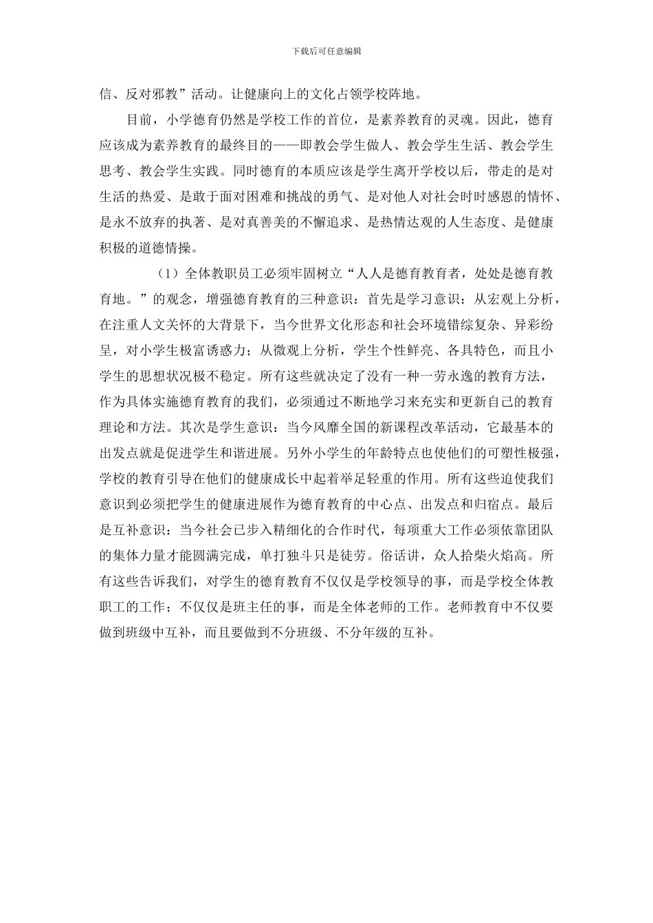 小学2024年德育暨少先队工作计划_第3页