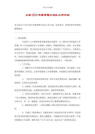 小学2024年德育暨少先队工作计划