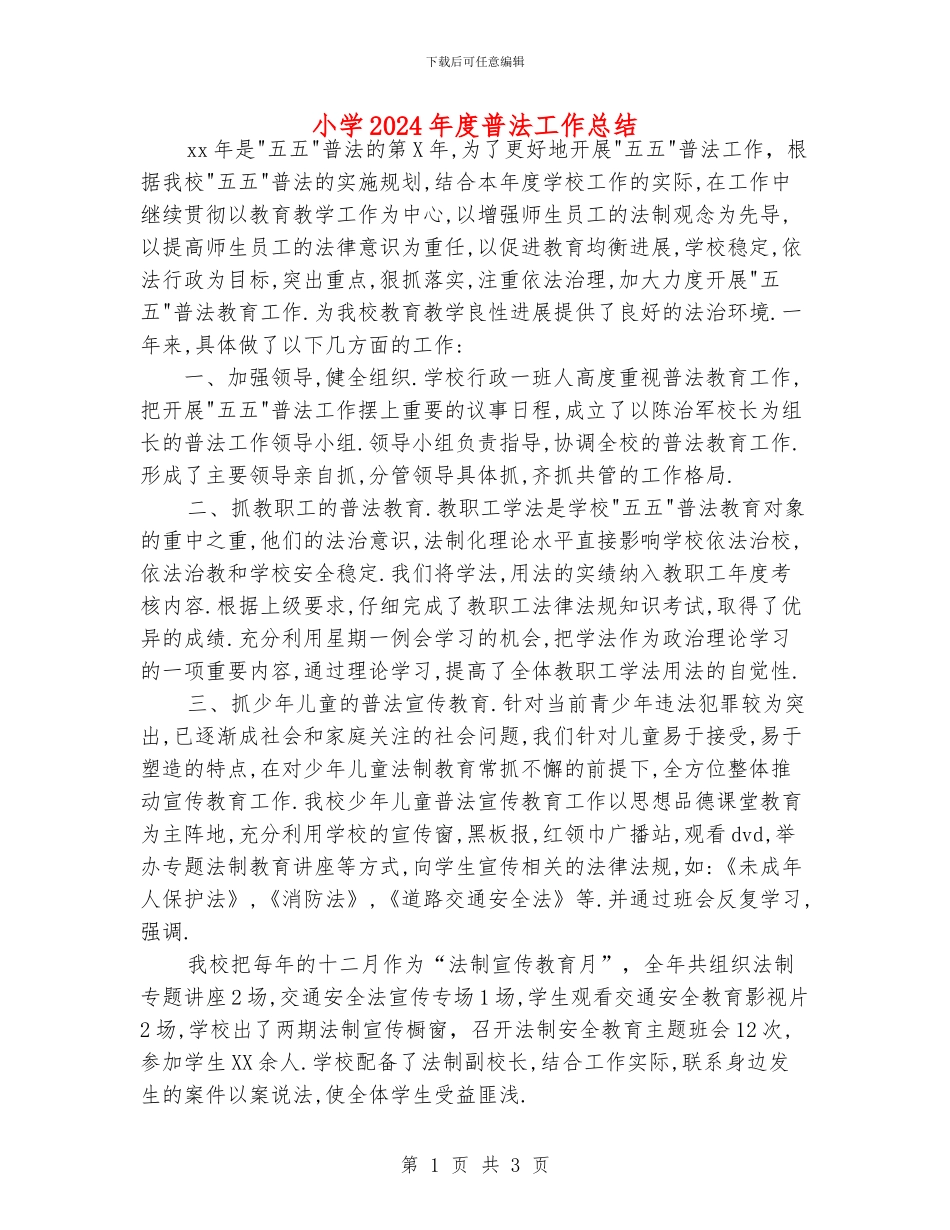 小学2024年度普法工作总结_第1页