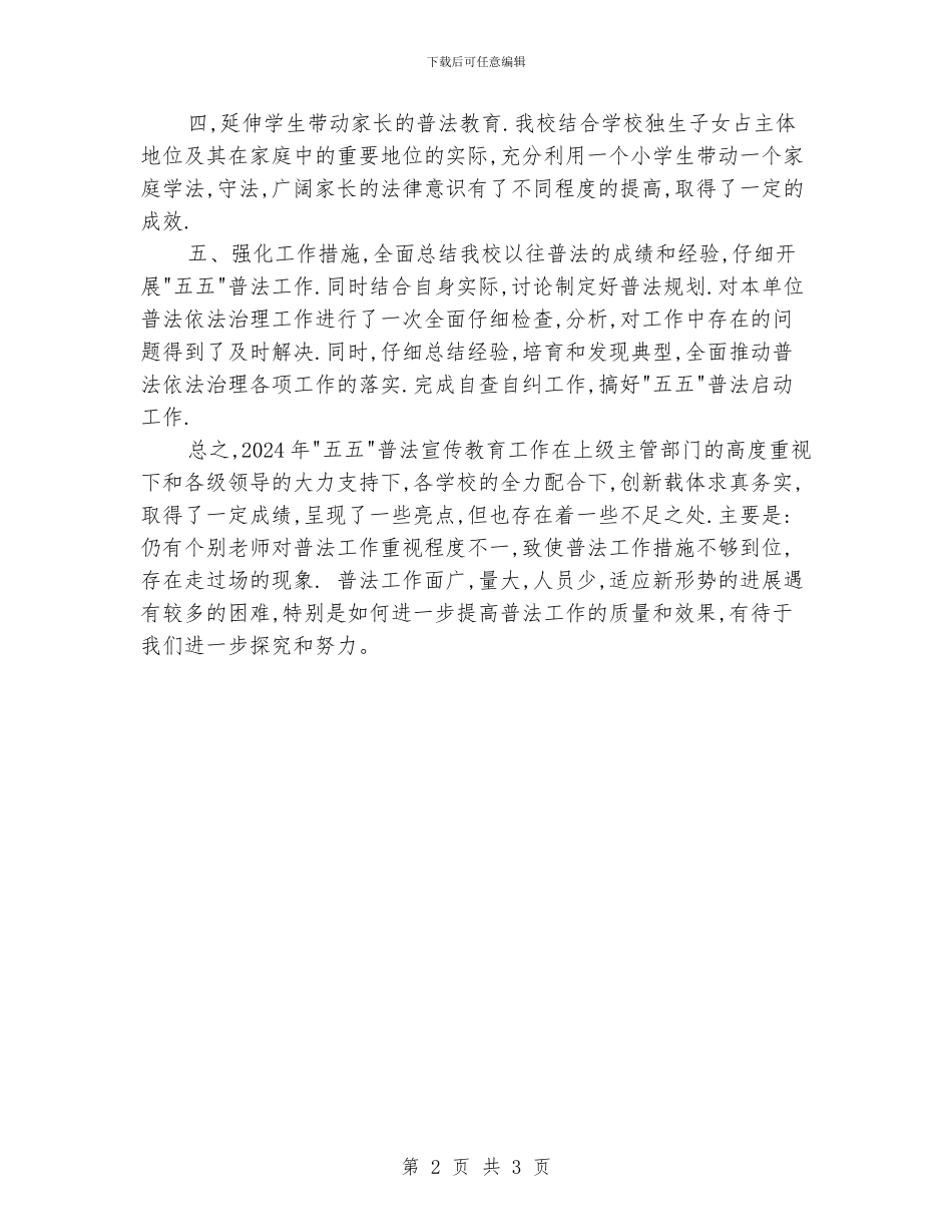 小学2024年度普法工作总结_第2页