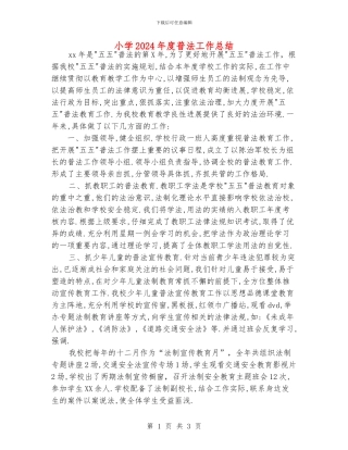 小学2024年度普法工作总结