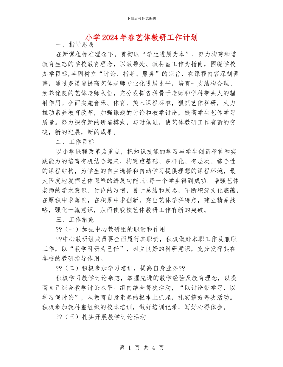 小学2024年春艺体教研工作计划_第1页