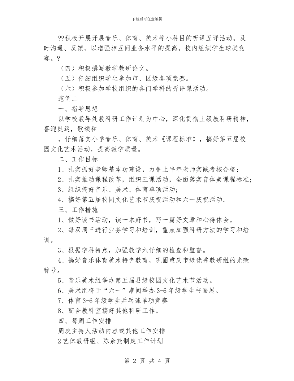 小学2024年春艺体教研工作计划_第2页