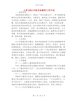 小学2024年春艺体教研工作计划