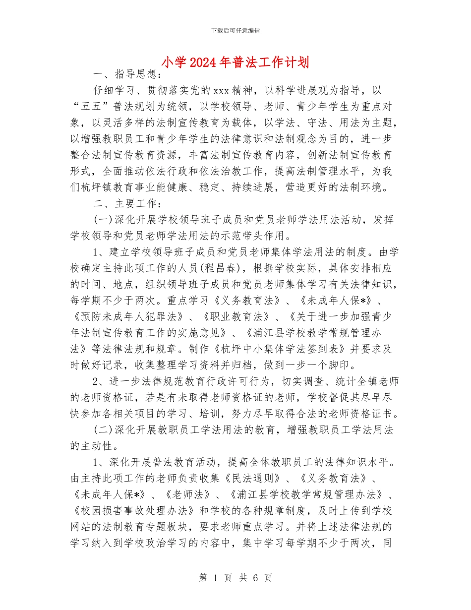 小学2024年普法工作计划_第1页