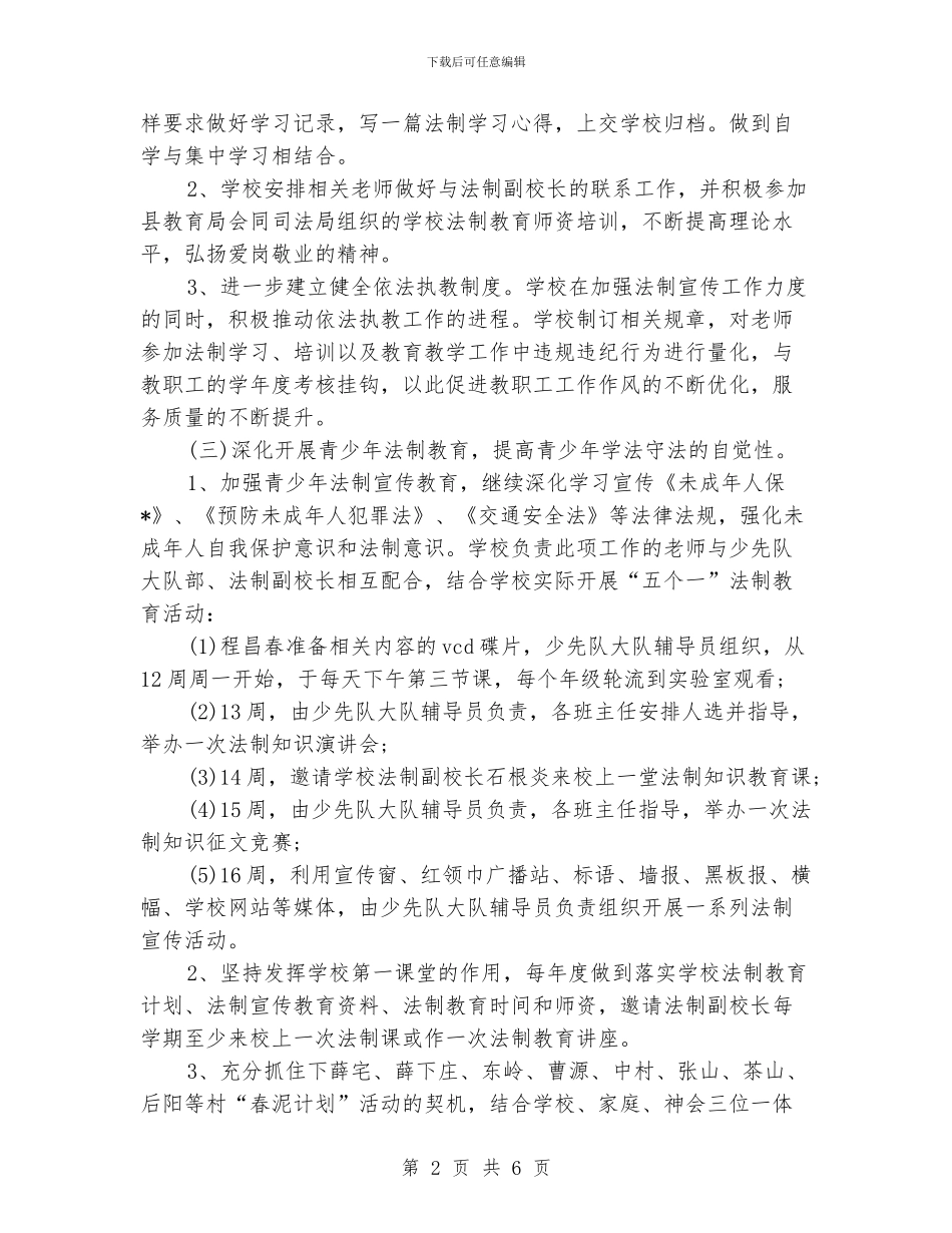 小学2024年普法工作计划_第2页