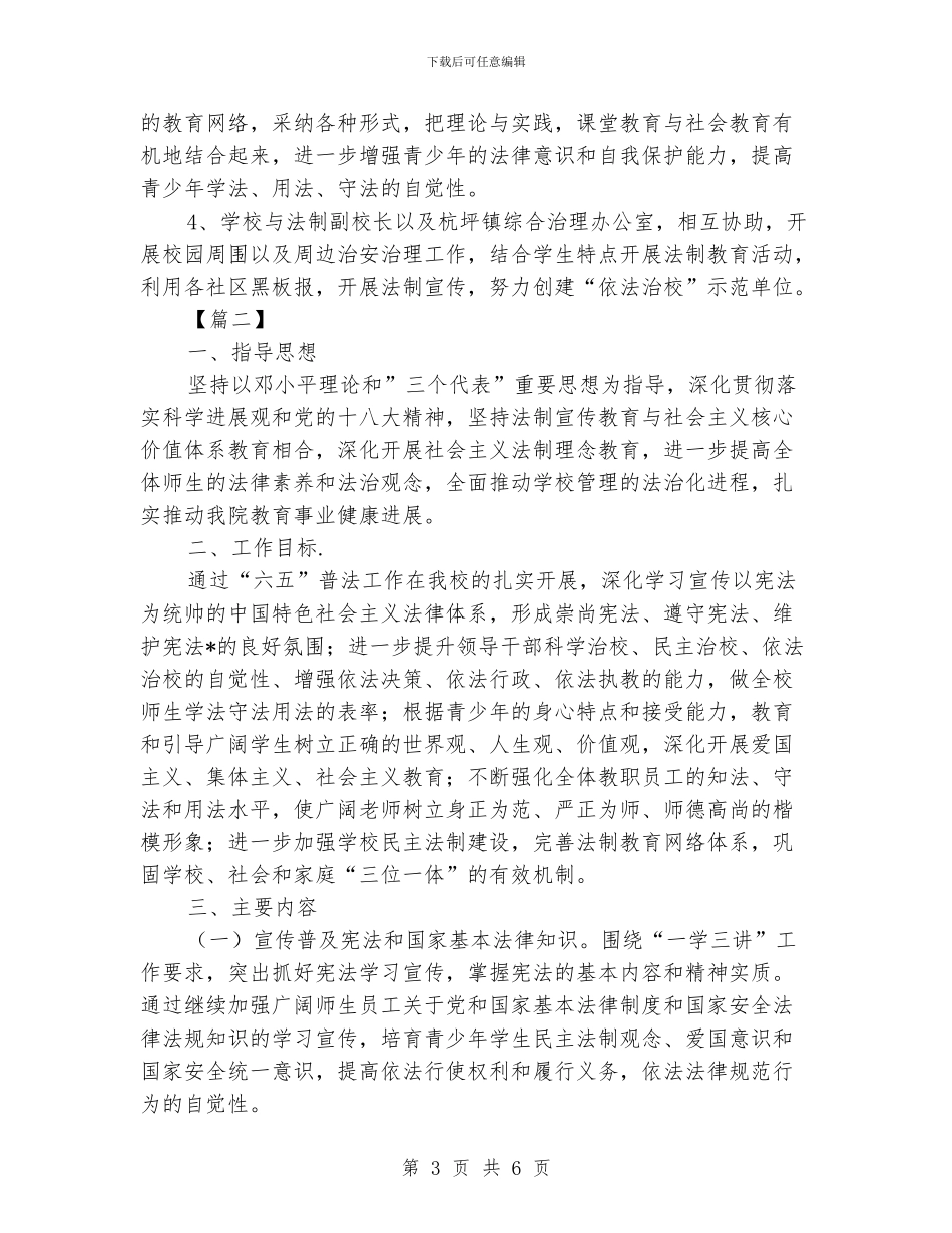 小学2024年普法工作计划_第3页