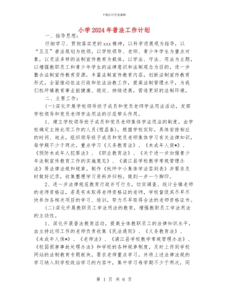 小学2024年普法工作计划
