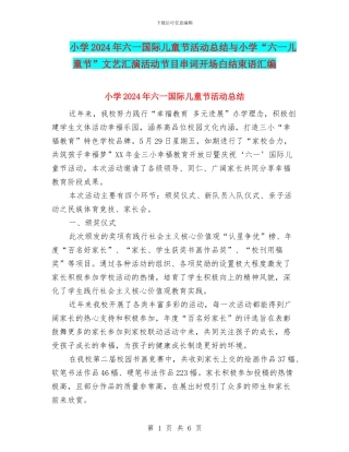 小学2024年六一国际儿童节活动总结与小学“六一儿童节”文艺汇演活动节目串词开场白结束语汇编