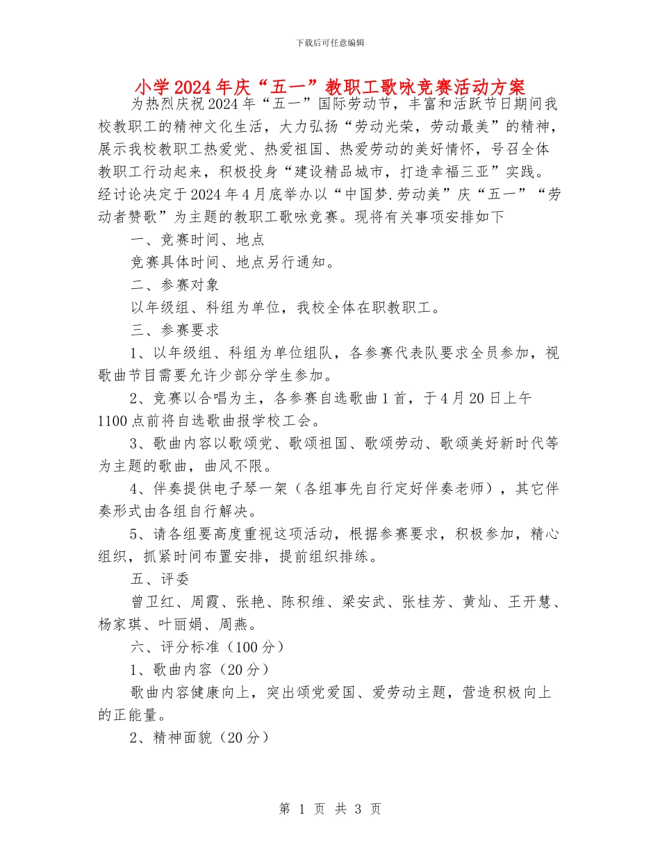 小学2024年庆“五一”教职工歌咏比赛活动方案_第1页