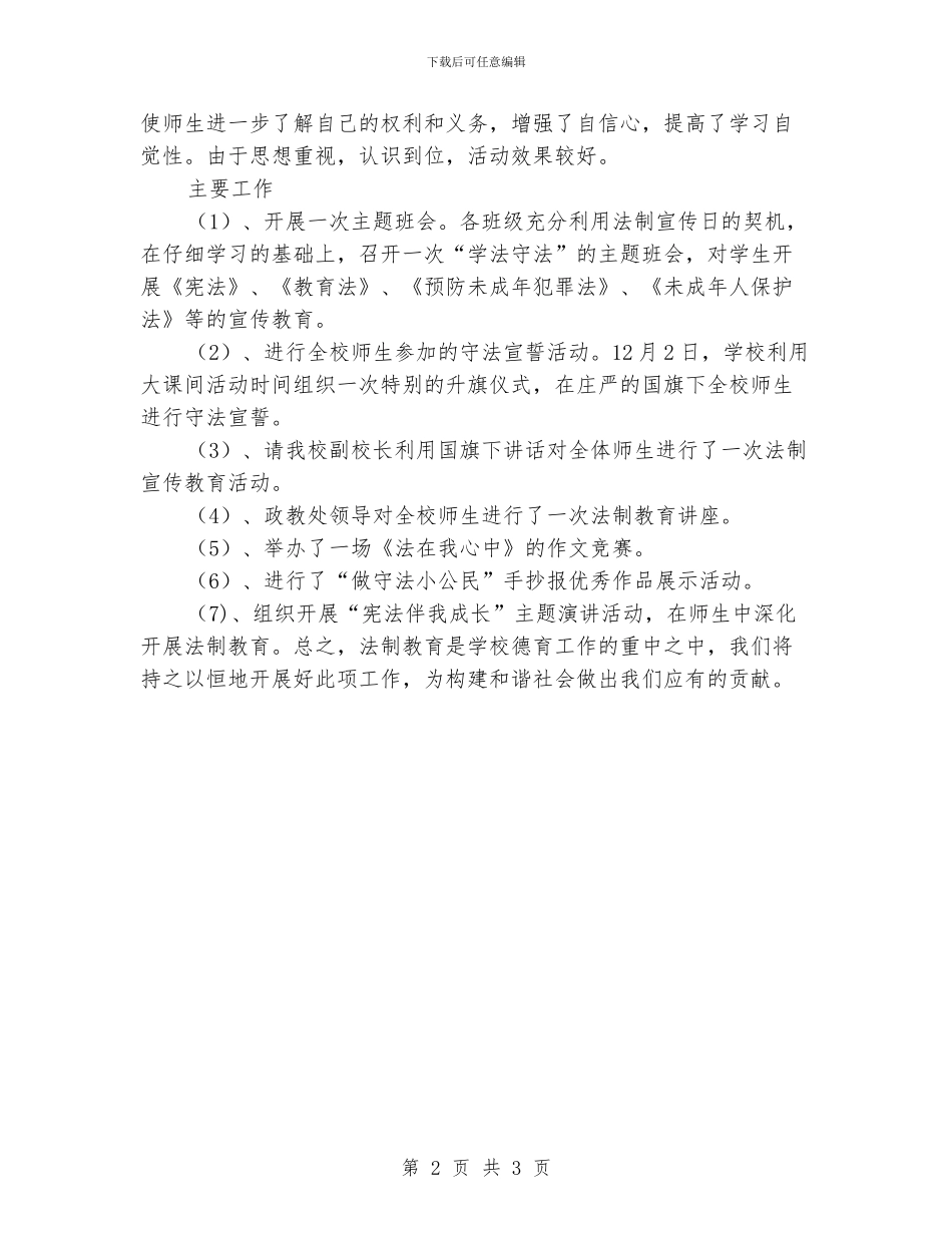 小学2024年国家宪法日活动总结_第2页